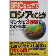 ロシアのことがマンガで3時間でわかる本―BRICsの一角で注目される(アスカビジネス) [単行本]