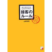 あたりまえだけどなかなかできない接客のルール(アスカビジネス) [単行本]