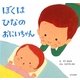 ぼくはひなのおにいちゃん [絵本]