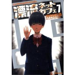漂流ネットカフェ 7（アクションコミックス） [コミック]