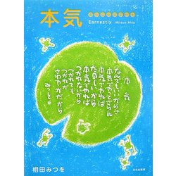 本気―書作品の英訳付き [単行本]