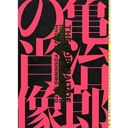 ヨドバシ.com - 亀治郎の肖像 [単行本] 通販【全品無料配達】