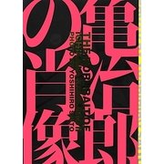 亀治郎の肖像 [単行本]