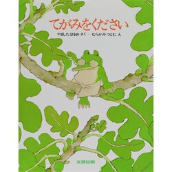 てがみをください(みるみる絵本) [絵本]