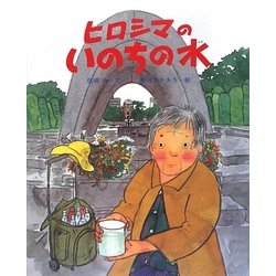 ヒロシマのいのちの水(えほんのもり) [絵本]