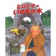 ヒロシマのいのちの水(えほんのもり) [絵本]
