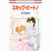 スキップ・ビート! 17（花とゆめCOMICS） [コミック]