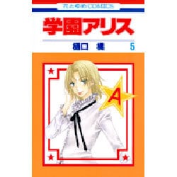 学園アリス 5(花とゆめコミックス) [コミック]