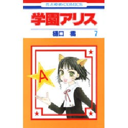 学園アリス 7(花とゆめコミックス) [コミック]