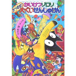 かいけつゾロリ たべるぜ!大ぐいせんしゅけん(ポプラ社の新・小さな童話〈230〉―かいけつゾロリシリーズ) [単行本]