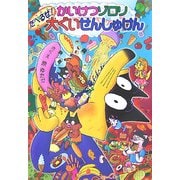 かいけつゾロリ たべるぜ!大ぐいせんしゅけん(ポプラ社の新・小さな童話〈230〉―かいけつゾロリシリーズ) [単行本]