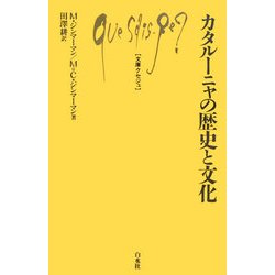 カタルーニャの歴史と文化(文庫クセジュ) [新書]