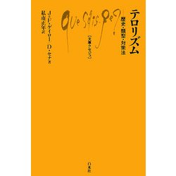テロリズム―歴史・類型・対策法(文庫クセジュ) [新書]