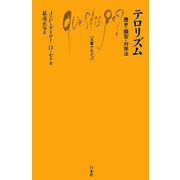 テロリズム―歴史・類型・対策法(文庫クセジュ) [新書]