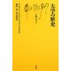 大学の歴史(文庫クセジュ) [新書]