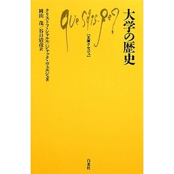 大学の歴史(文庫クセジュ) [新書]