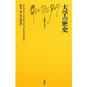 大学の歴史(文庫クセジュ) [新書]