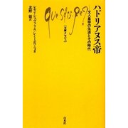ハドリアヌス帝―文人皇帝の生涯とその時代(文庫クセジュ) [新書]