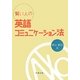 賢い人の英語コミュニケーション法 [単行本]