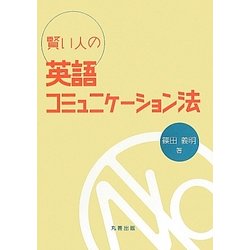 賢い人の英語コミュニケーション法 [単行本]