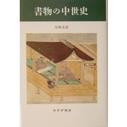 書物の中世史 [単行本]