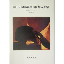 脳死と臓器移植の医療人類学 [単行本]