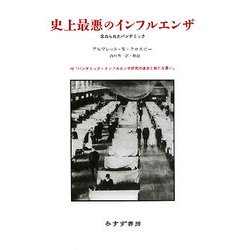 史上最悪のインフルエンザ―忘れられたパンデミック 新装版 [単行本]