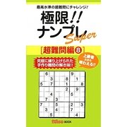 極限!!ナンプレSuper 超難問編〈8〉(ナンプレガーデンBOOK★ナンプレSuperシリーズ) [新書]