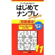 はじめてナンプレSuper 初級編〈11〉(ナンプレガーデンBOOK★ナンプレSuperシリーズ) [新書]