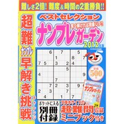 ナンプレガーデンベストセレクション 2012年版－超難ナンプレ早解き挑戦（スクリーン特編版） [ムックその他]