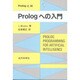 Prologへの入門(PrologとAI〈1〉) [単行本]