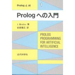 Prologへの入門(PrologとAI〈1〉) [単行本]