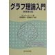 グラフ理論入門 [単行本]