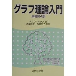 グラフ理論入門 [単行本]