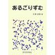 あるごりずむ [単行本]
