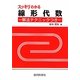 スッキリわかる線形代数―解法テクニックつき [単行本]