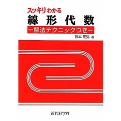 スッキリわかる線形代数―解法テクニックつき [単行本]