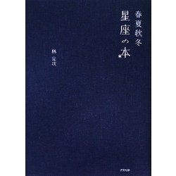 春夏秋冬 星座の本 [単行本]
