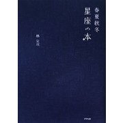 春夏秋冬 星座の本 [単行本]