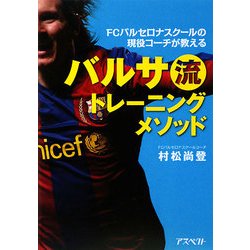 ヨドバシ Com バルサ流トレーニングメソッド Fcバルセロナスクールの現役コーチが教える 単行本 通販 全品無料配達