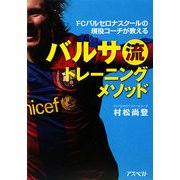 バルサ流トレーニングメソッド―FCバルセロナスクールの現役コーチが教える [単行本]