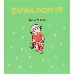 さんりんしゃにのって(うららちゃんののりものえほん〈3〉) [絵本]