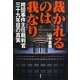 裁かれるのは我なり―袴田事件主任裁判官三十九年目の真実 [単行本]