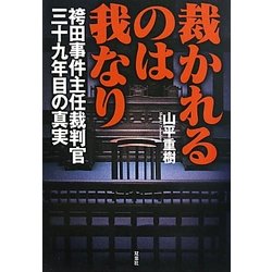 裁かれるのは我なり―袴田事件主任裁判官三十九年目の真実 [単行本]