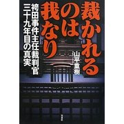 裁かれるのは我なり―袴田事件主任裁判官三十九年目の真実 [単行本]