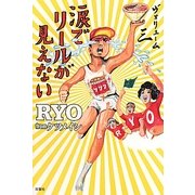 涙でリールが見えない〈Vol.3〉 [単行本]