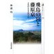 飛鳥の宮と藤原京―よみがえる古代王宮(歴史文化ライブラリー) [全集叢書]
