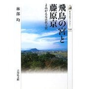 飛鳥の宮と藤原京―よみがえる古代王宮(歴史文化ライブラリー) [全集叢書]