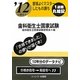 要領よくマスターしたもの勝ち '12に役立つ歯科衛生士国家試験 [単行本]