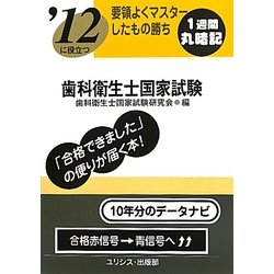 要領よくマスターしたもの勝ち '12に役立つ歯科衛生士国家試験 [単行本]